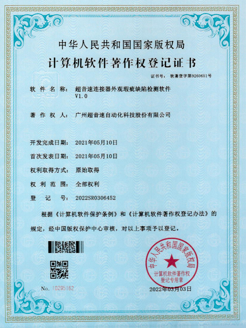 27-710公海寰宇连接器外观瑕疵缺陷检测软件V1.0