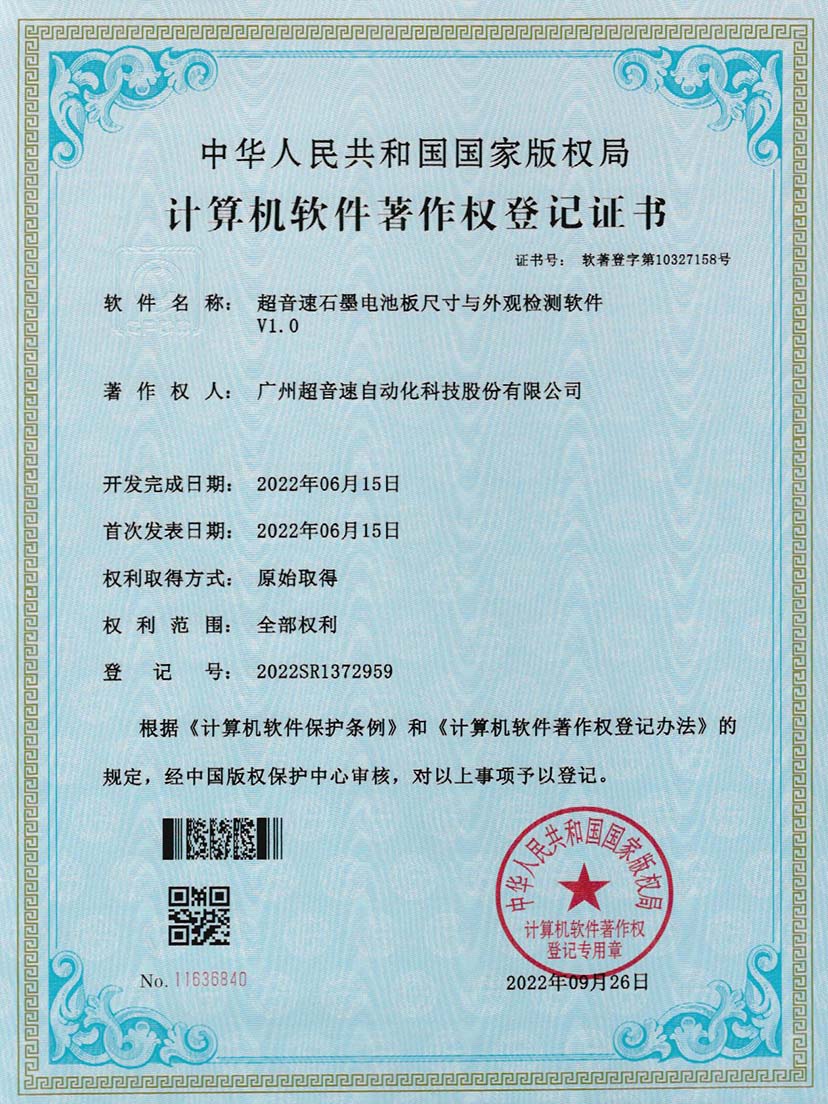 5-710公海寰宇石墨电池板尺寸和外观检测软件V1.0